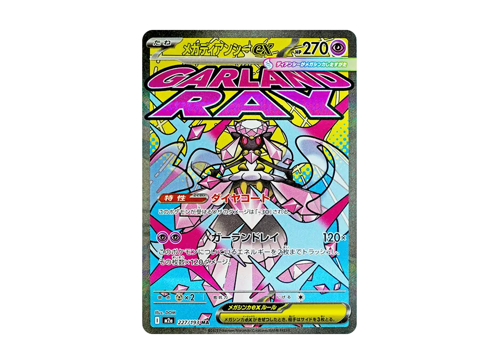メガディアンシーex MA [M2a 227/193](ハイクラスパック「MEGAドリームex」)