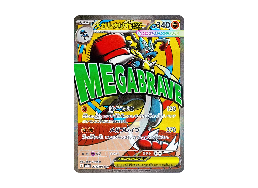 メガルカリオex MA [M2a 228/193](ハイクラスパック「MEGAドリームex」)