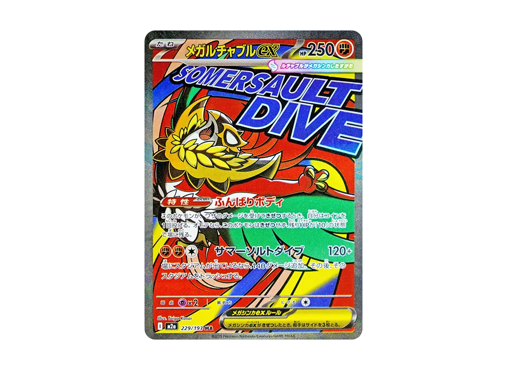 メガルチャブルex MA [M2a 229/193](ハイクラスパック「MEGAドリームex」)