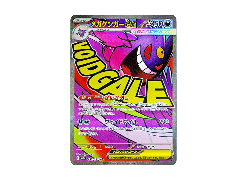 メガゲンガーex MA [M2a 230/193](ハイクラスパック「MEGAドリームex」)