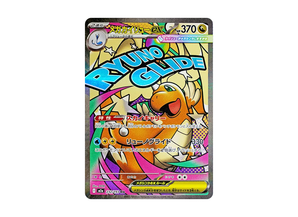 メガカイリューex MA [M2a 232/193](ハイクラスパック「MEGAドリームex」)