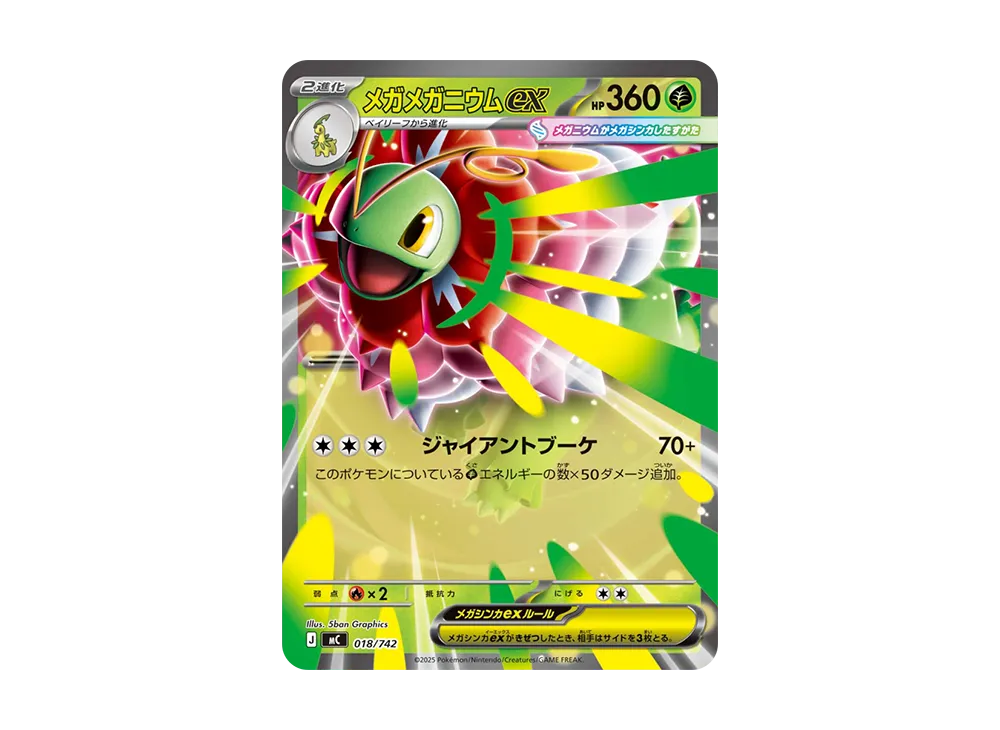 メガメガニウムex [MC 018/742](スタートデッキ100「バトルコレクション」)