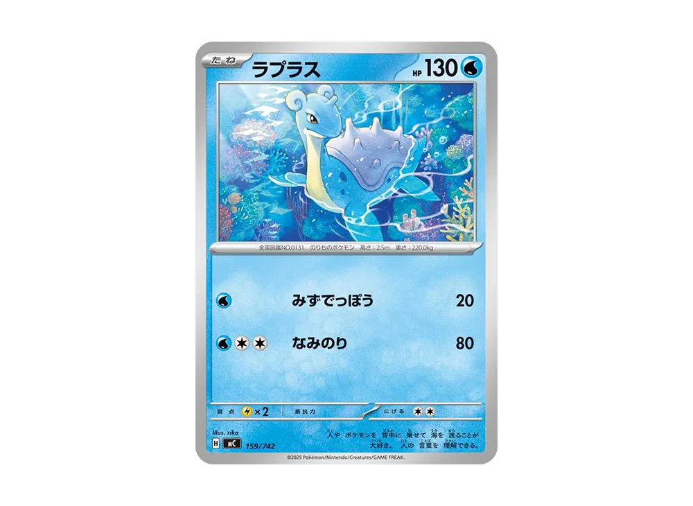 ラプラス [MC 159/742](スタートデッキ100「バトルコレクション」)