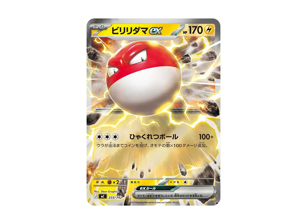 ビリリダマex :ミラー [MC 233/742](スタートデッキ100「バトルコレクション」)