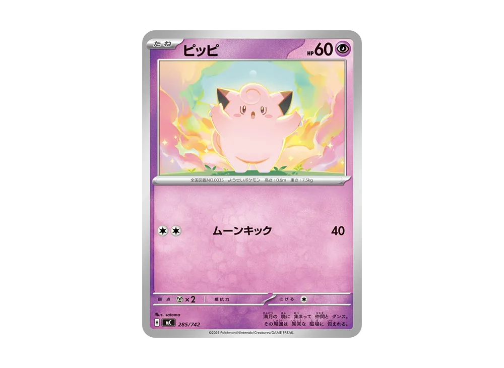 ピッピ [MC 285/742](スタートデッキ100「バトルコレクション」)