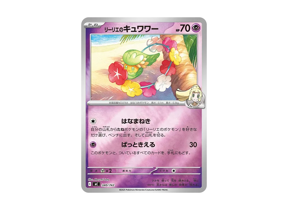 リーリエのキュワワー :ミラー [MC 340/742](スタートデッキ100「バトルコレクション」)