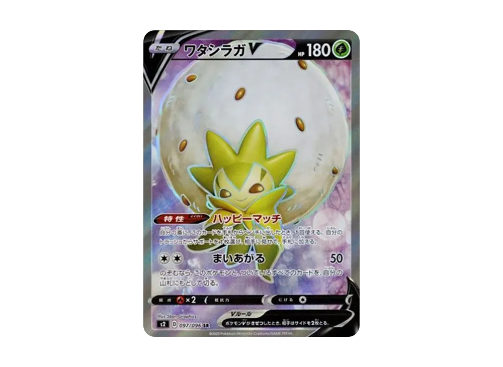 ワタシラガV SR[S2 097/096](拡張パック「反逆クラッシュ」)