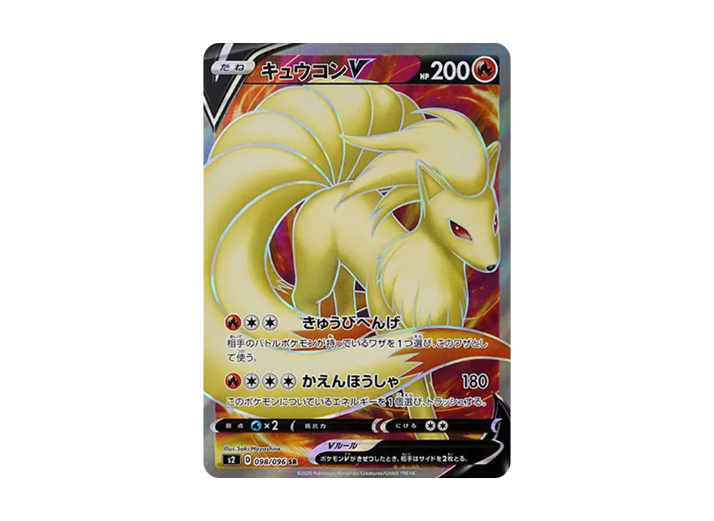 キュウコンV SR[S2 098/096](拡張パック「反逆クラッシュ」)
