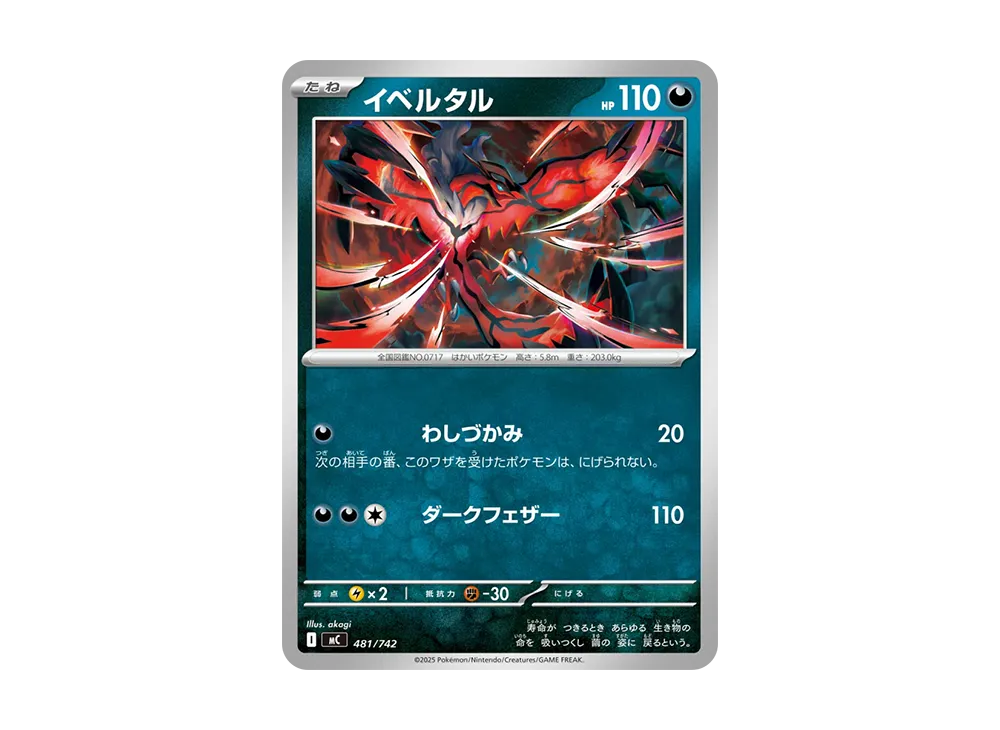 イベルタル [MC 481/742](スタートデッキ100「バトルコレクション」)
