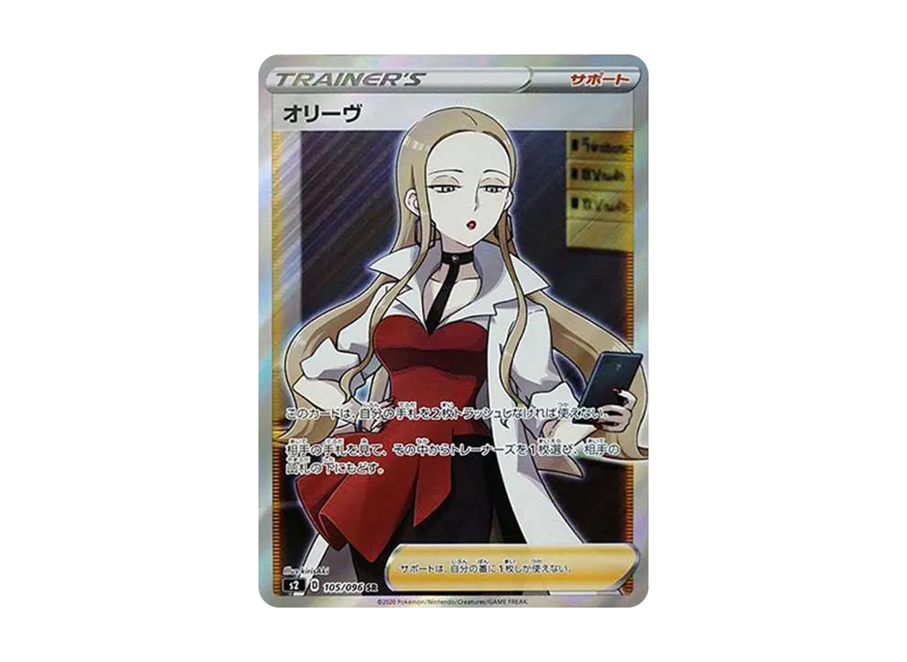 オリーヴ SR[S2 105/096](拡張パック「反逆クラッシュ」)