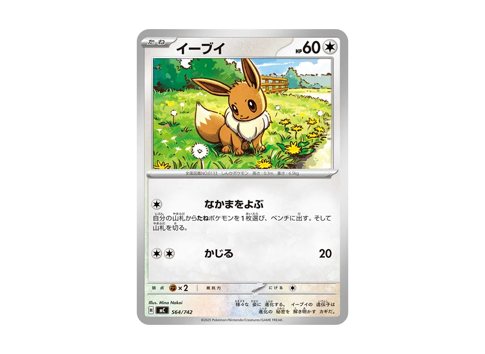 イーブイ [MC 564/742](スタートデッキ100「バトルコレクション」)
