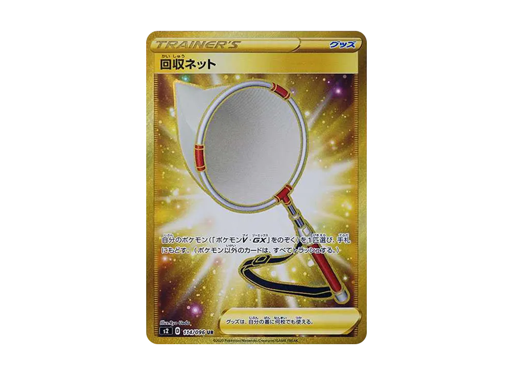 回収ネット UR[S2 114/096](拡張パック「反逆クラッシュ」)
