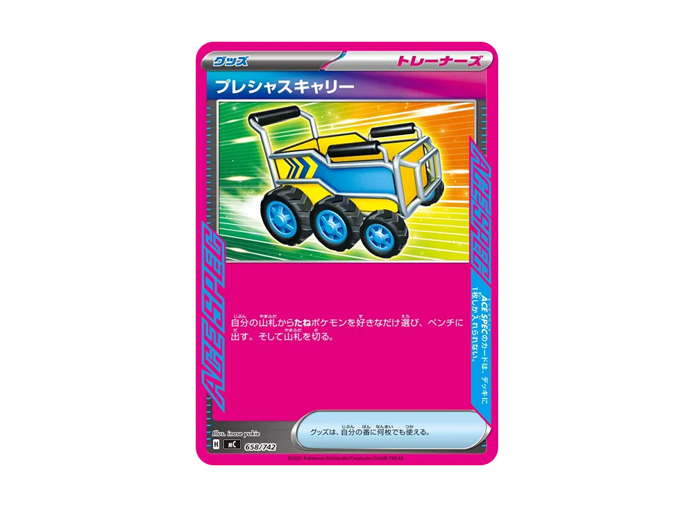 プレシャスキャリー [MC 658/742](スタートデッキ100「バトルコレクション」)