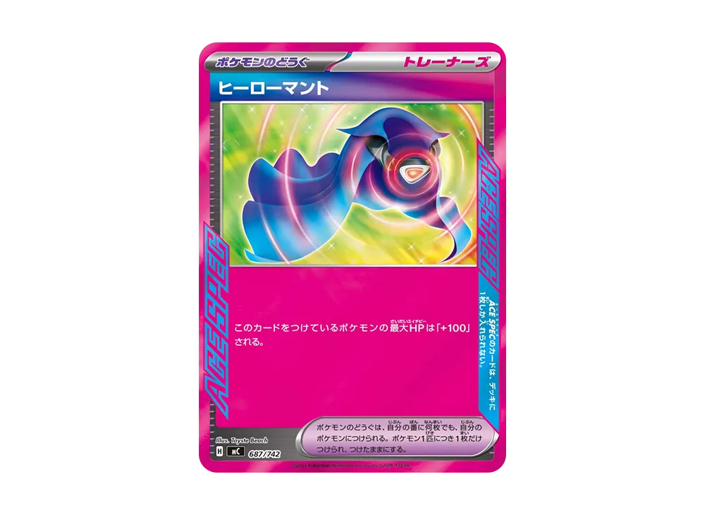 ヒーローマント [MC 687/742](スタートデッキ100「バトルコレクション」)