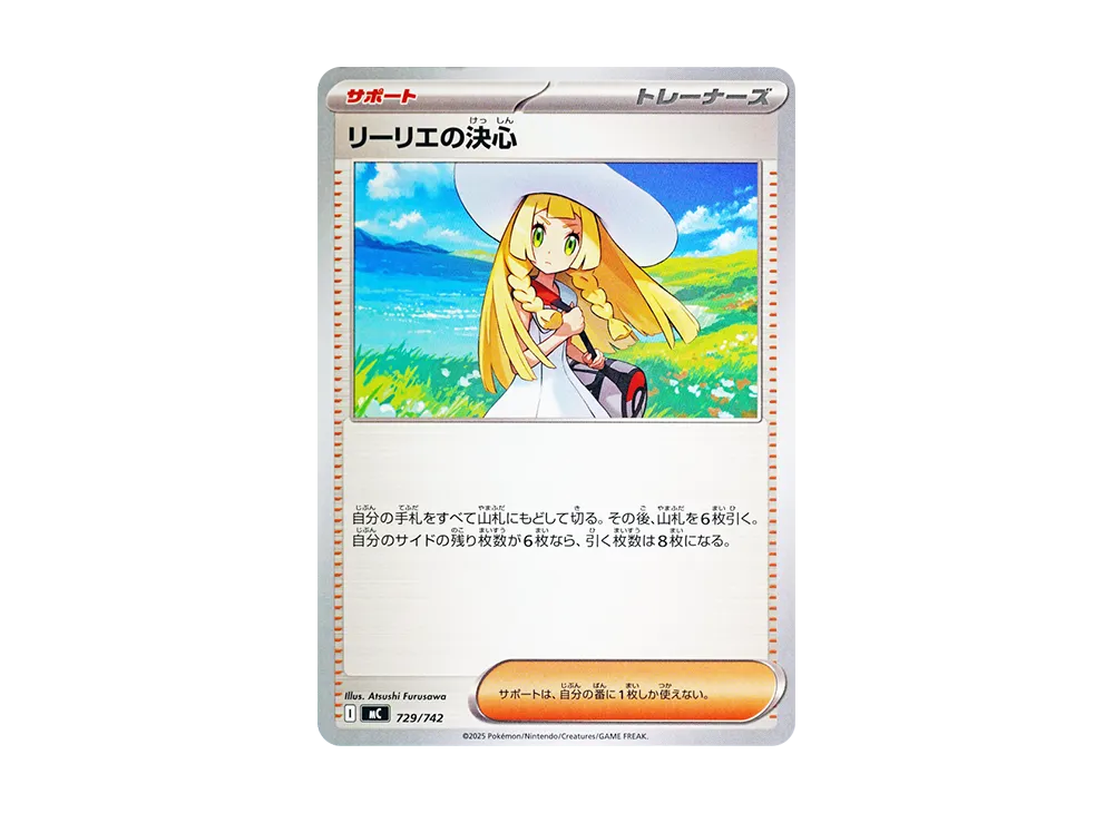 リーリエの決心 [MC 729/742](スタートデッキ100「バトルコレクション」)