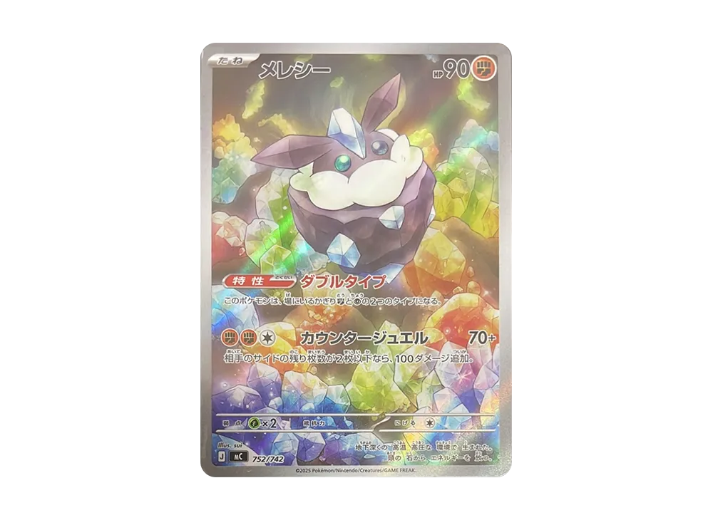 メレシー AR仕様 [MC 752/742](スタートデッキ100「バトルコレクション」)