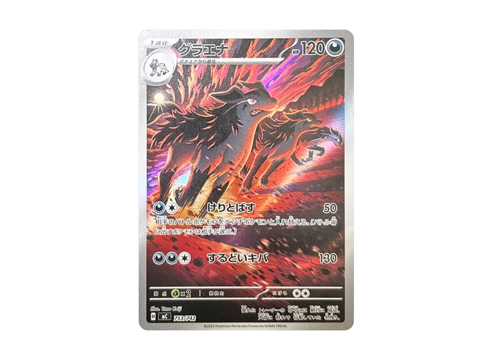 グラエナ AR仕様 [MC 753/742](スタートデッキ100「バトルコレクション」)
