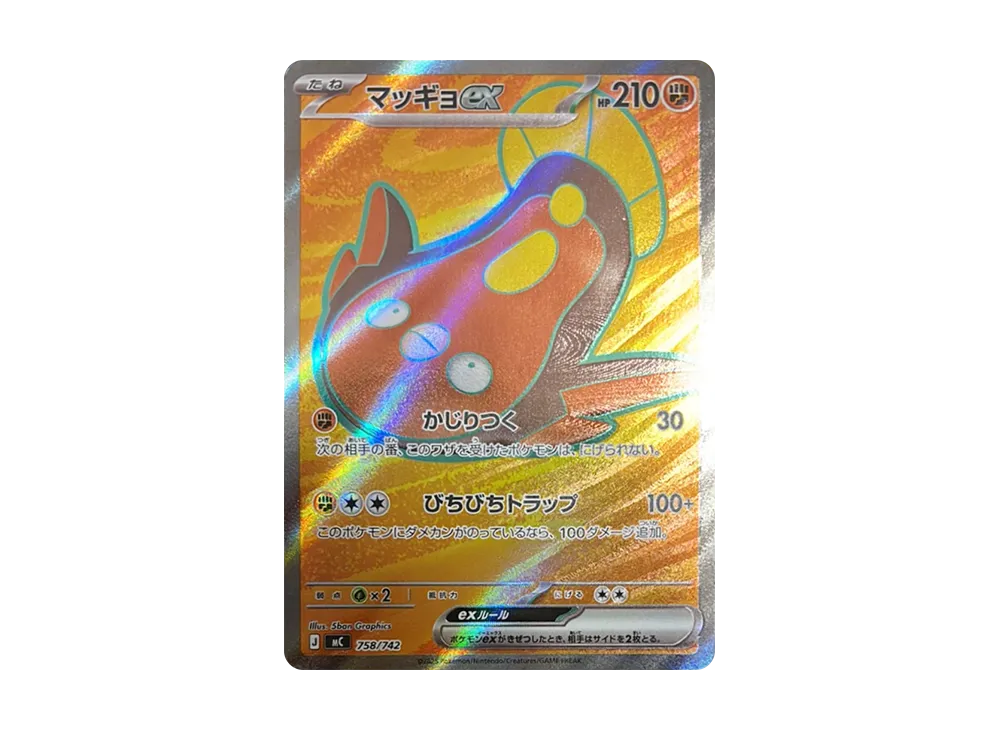 マッギョex SR仕様 [MC 758/742](スタートデッキ100「バトルコレクション」)
