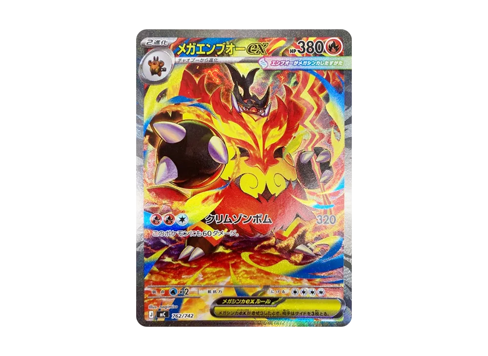 メガエンブオーex SAR仕様 [MC 762/742](スタートデッキ100「バトルコレクション」)
