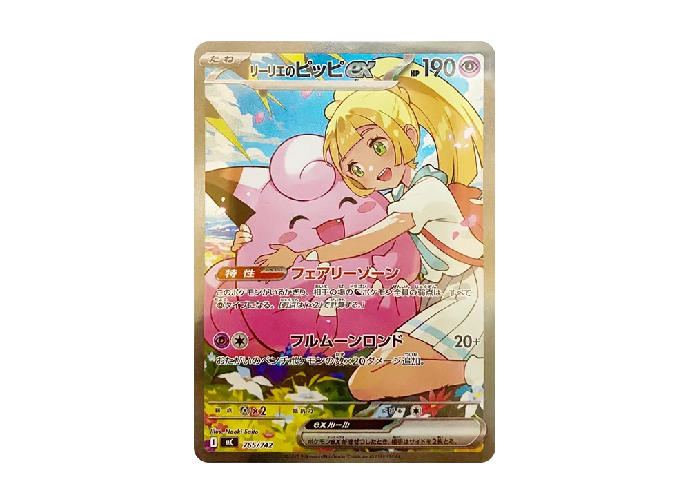 リーリエのピッピex SAR仕様 [MC 765/742](スタートデッキ100「バトルコレクション」)