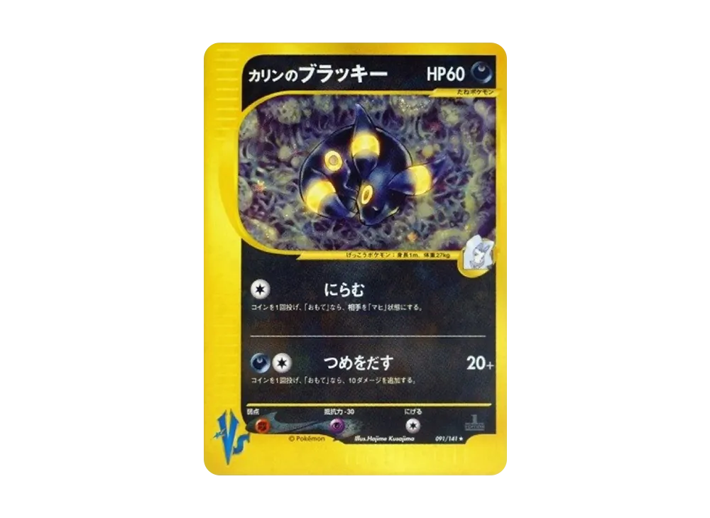 カリンのブラッキー ★ :1ED [VS 091/141](ハーフデッキ「リーダーズポケモン 水炎・草雷・闘超＆劇場限定版」)