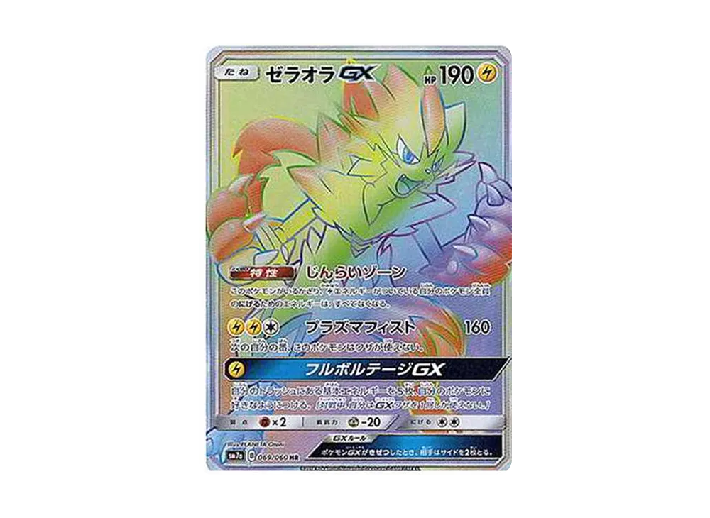 ゼラオラGX HR[SM7a 069/060](強化拡張パック「迅雷スパーク」)