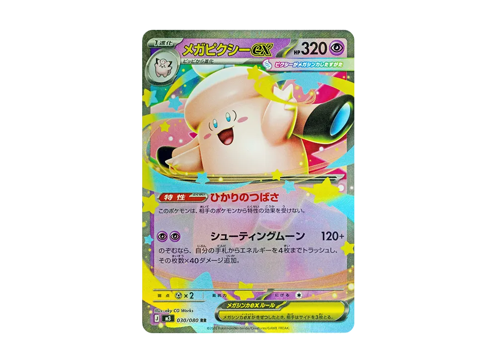 メガピクシーex RR [M3 030/080](拡張パック「ムニキスゼロ」)