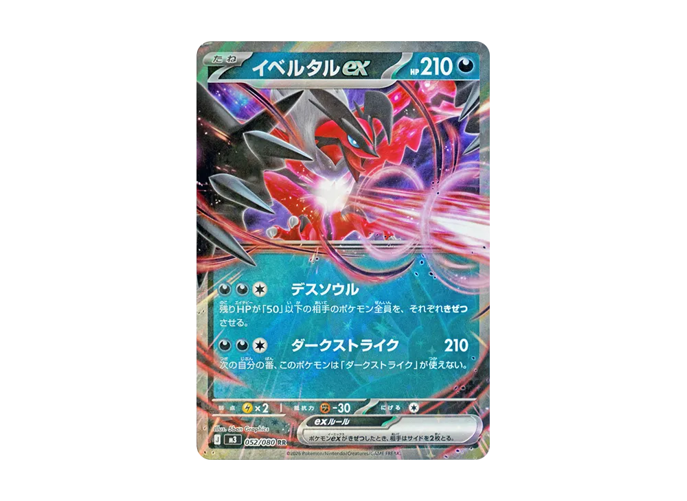 イベルタルex RR [M3 052/080](拡張パック「ムニキスゼロ」)