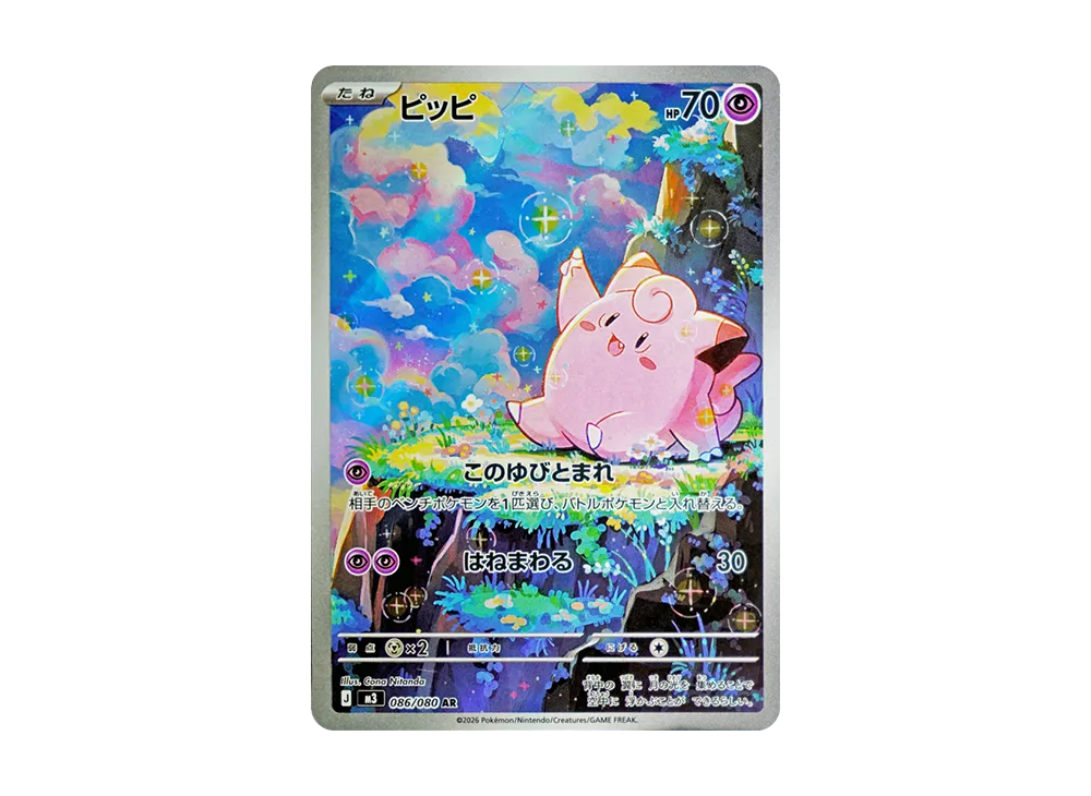 ピッピ AR [M3 086/080](拡張パック「ムニキスゼロ」)