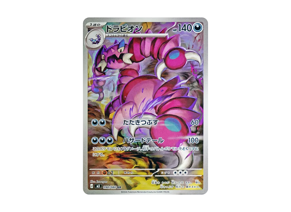 ドラピオン AR [M3 090/080](拡張パック「ムニキスゼロ」)