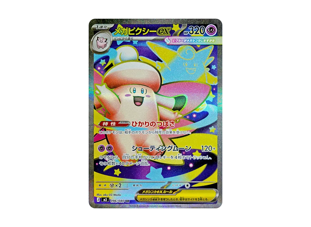 メガピクシーex SR [M3 096/080](拡張パック「ムニキスゼロ」)