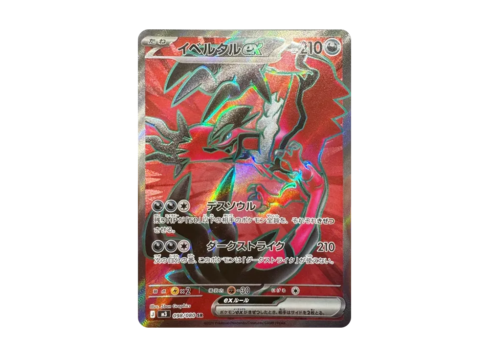イベルタルex SR [M3 098/080](拡張パック「ムニキスゼロ」)