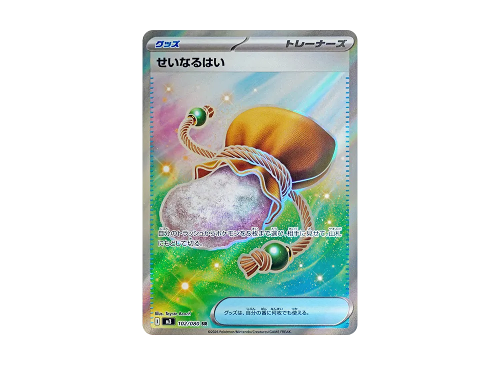 せいなるはい SR [M3 102/080](拡張パック「ムニキスゼロ」)
