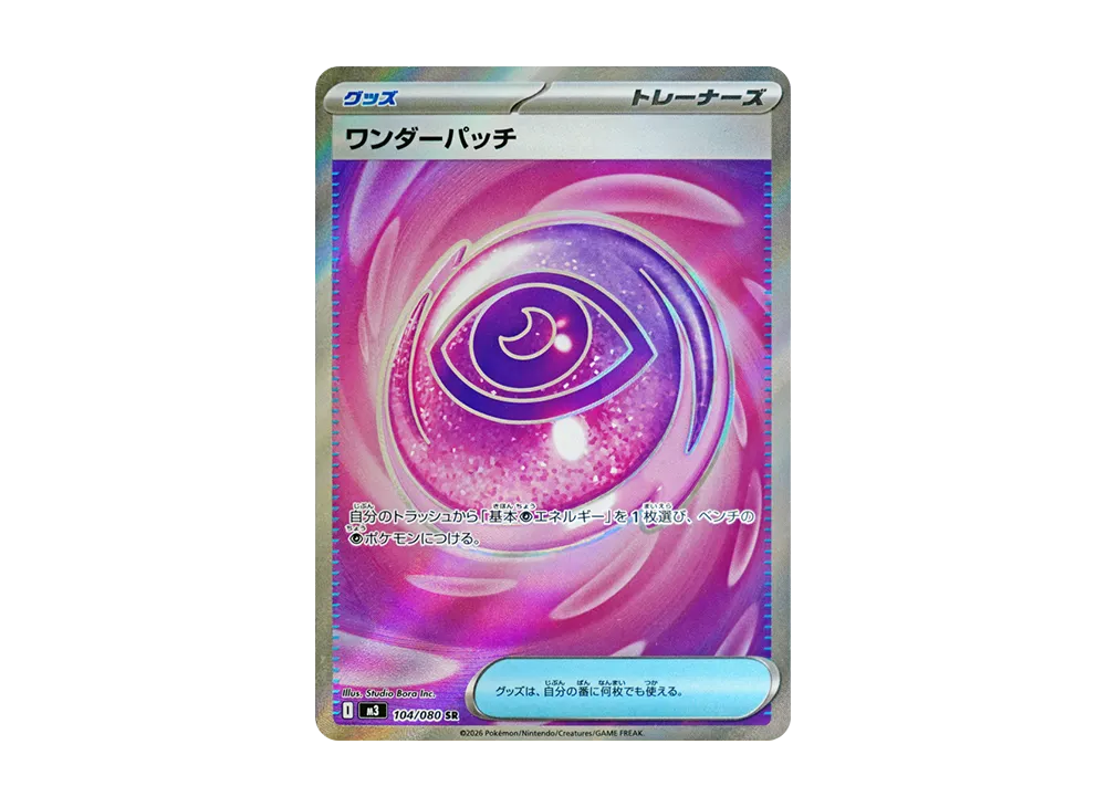 ワンダーパッチ SR [M3 104/080](拡張パック「ムニキスゼロ」)