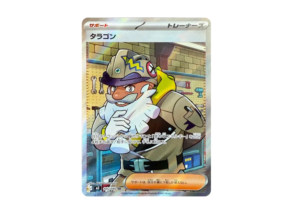 タラゴン SR [M3 105/080](拡張パック「ムニキスゼロ」)