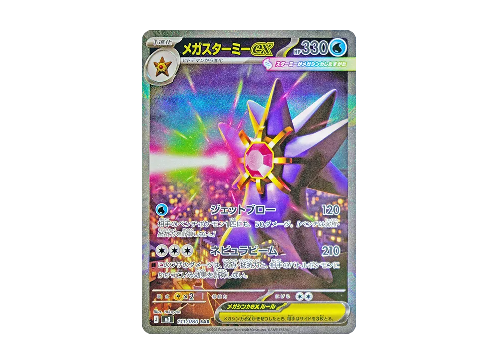 メガスターミーex SAR [M3 111/080](拡張パック「ムニキスゼロ」)