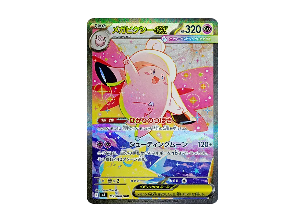 メガピクシーex SAR [M3 112/080](拡張パック「ムニキスゼロ」)