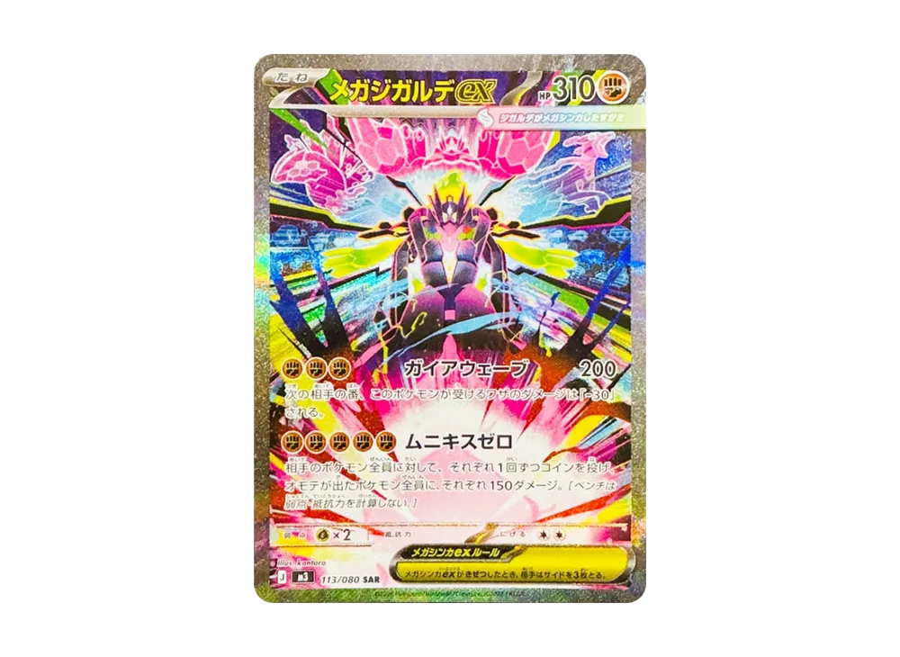 メガジガルデex SAR [M3 113/080](拡張パック「ムニキスゼロ」)
