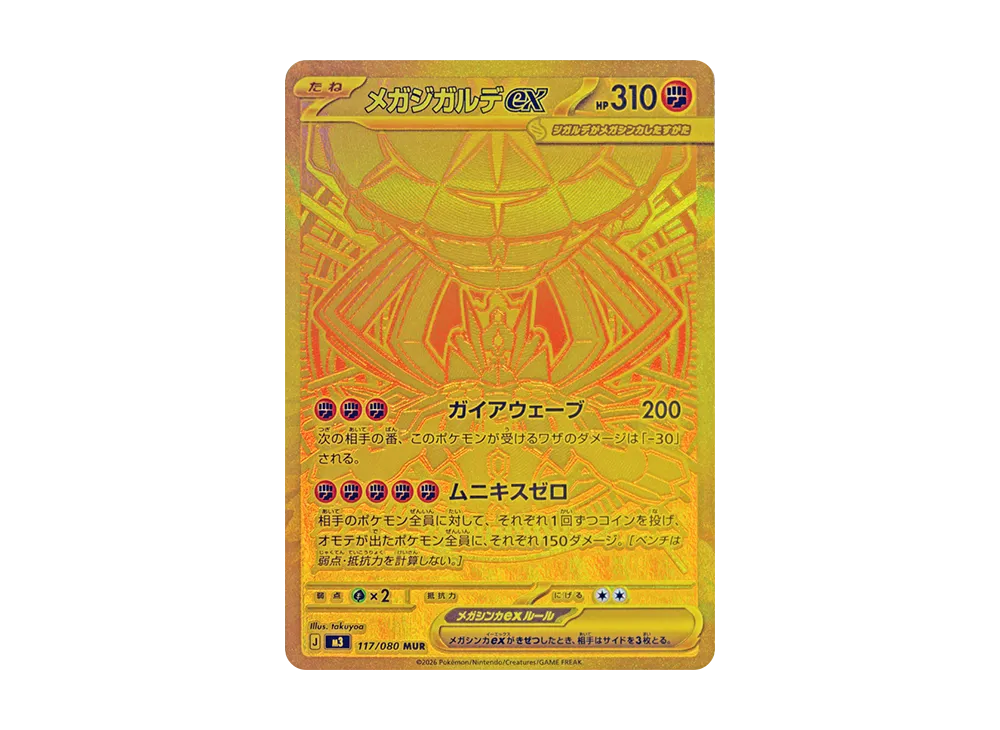 メガジガルデex MUR [M3 117/080](拡張パック「ムニキスゼロ」)