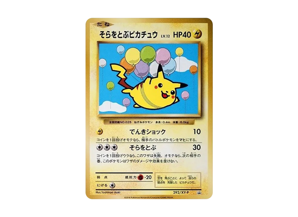 そらをとぶピカチュウ: プロモ[XY-P 292/XY-P](プロモーションカード「XY-P」)