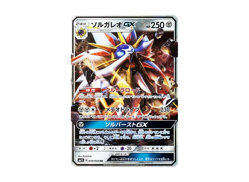 ソルガレオGX RR [SM1S 040/060](拡張パック「コレクション サン」)