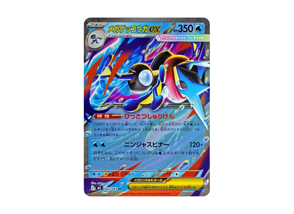 メガゲッコウガex RR [M4 022/083](拡張パック「ニンジャスピナー」)