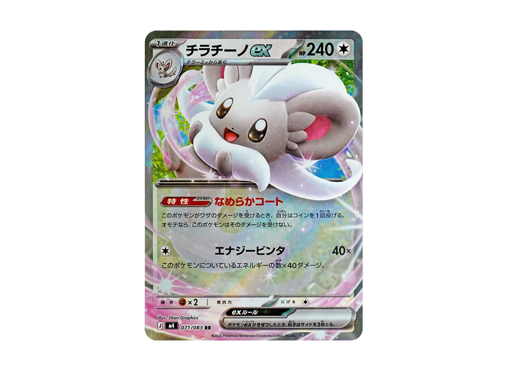 チラチーノex RR [M4 071/083](拡張パック「ニンジャスピナー」)