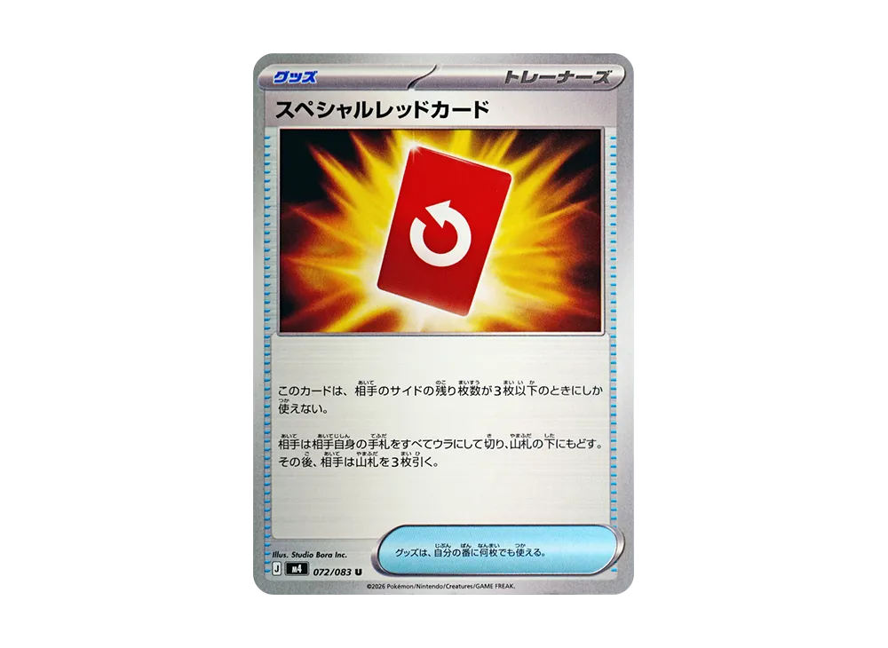 スペシャルレッドカード U [M4 072/083](拡張パック「ニンジャスピナー」)