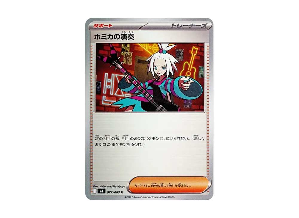 ホミカの演奏 U [M4 077/083](拡張パック「ニンジャスピナー」)