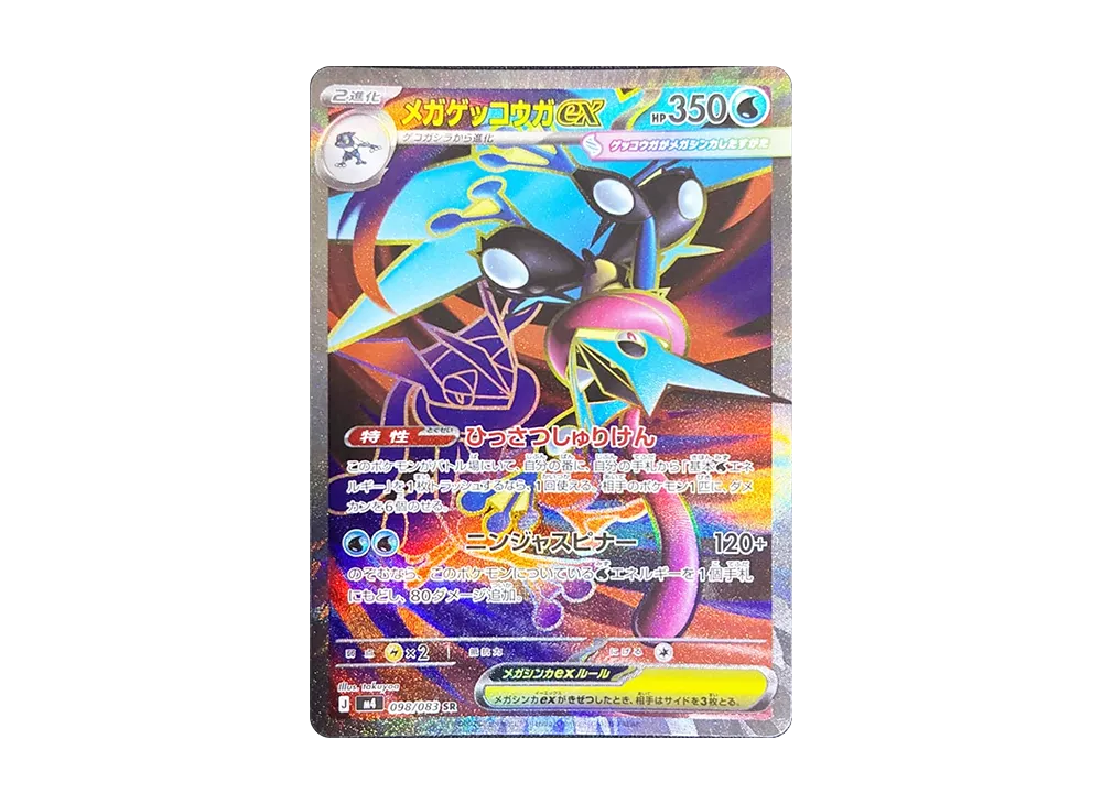メガゲッコウガex SR [M4 098/083](拡張パック「ニンジャスピナー」)