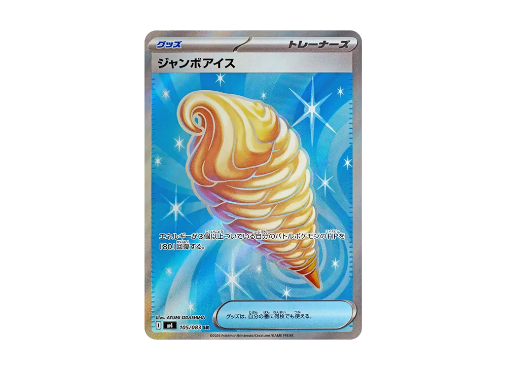 ジャンボアイス SR [M4 105/083](拡張パック「ニンジャスピナー」)