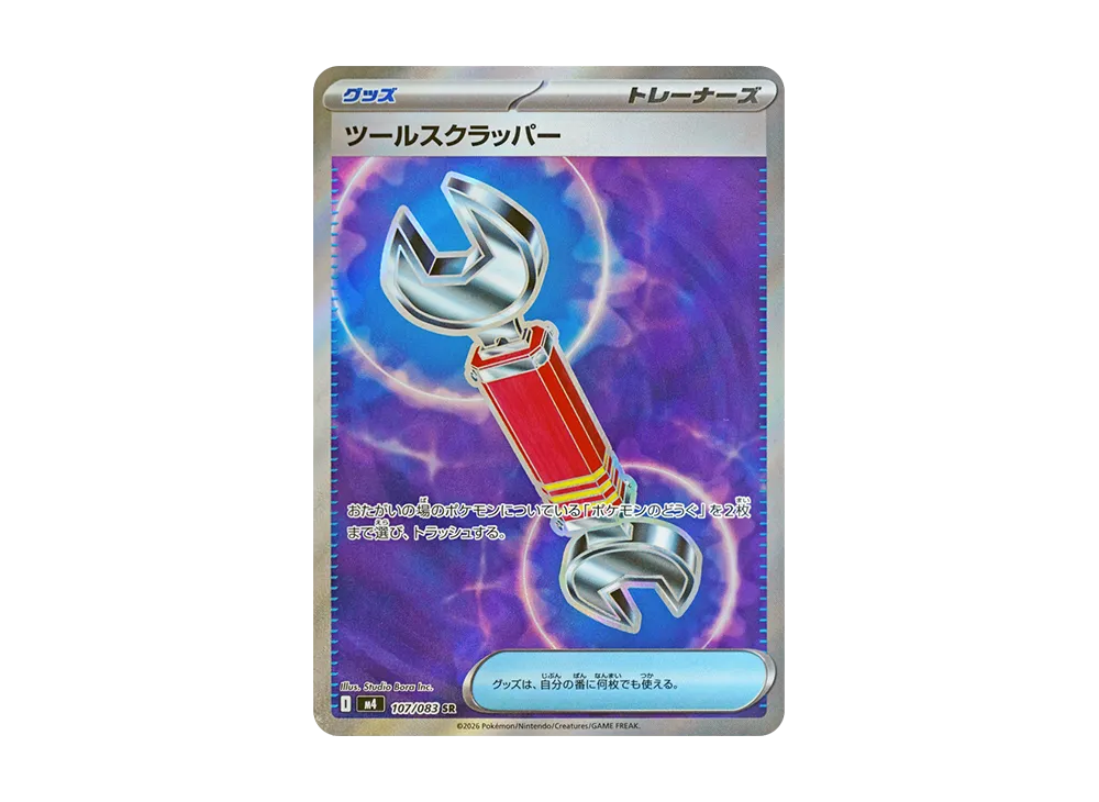 ツールスクラッパー SR [M4 107/083](拡張パック「ニンジャスピナー」)