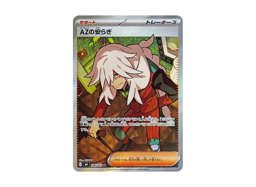 AZの安らぎ SR [M4 108/083](拡張パック「ニンジャスピナー」)