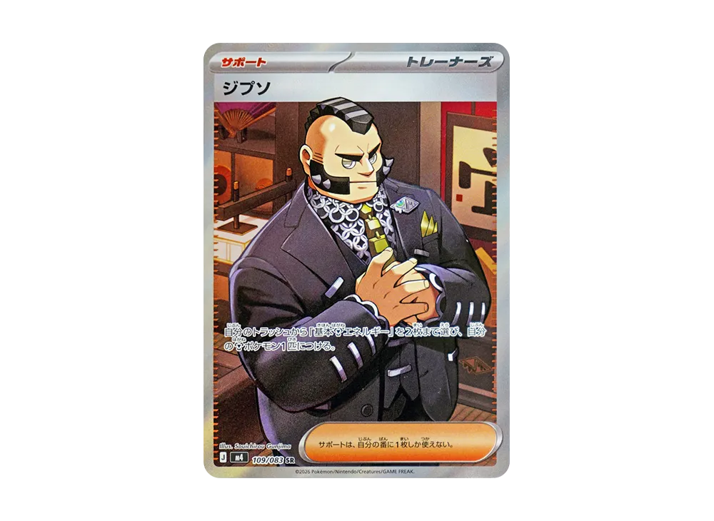 ジプソ SR [M4 109/083](拡張パック「ニンジャスピナー」)